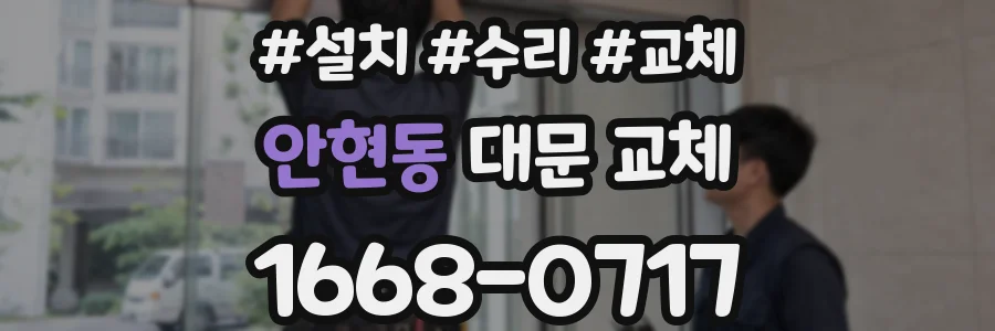 안현동 대문 교체