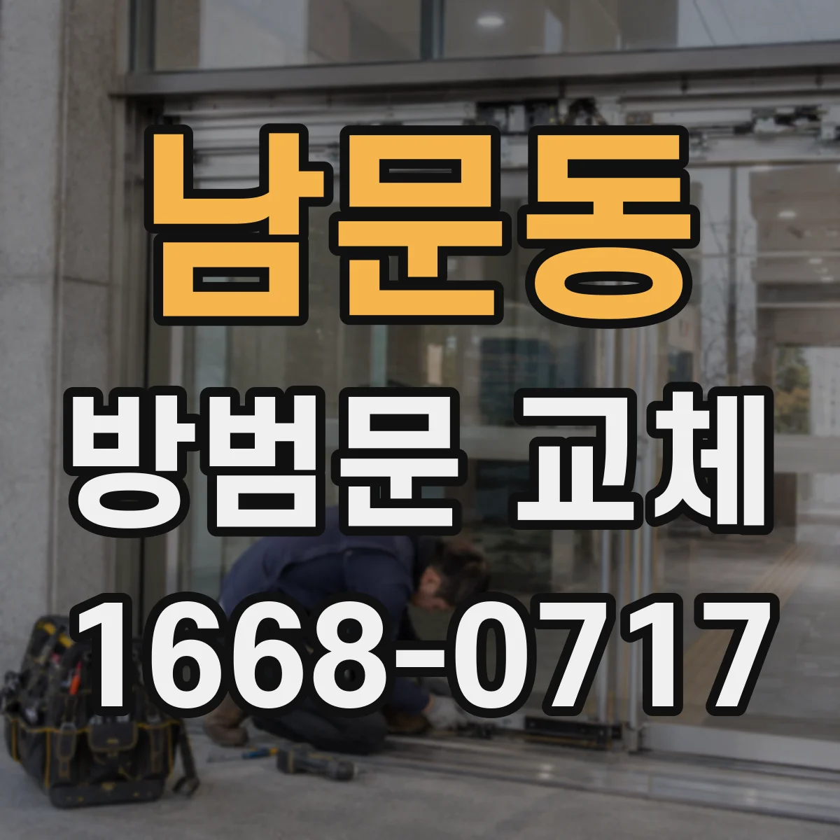 남문동 방범문 교체