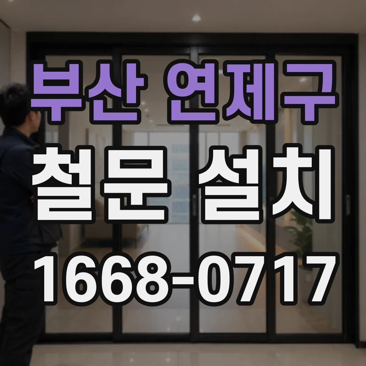 부산 연제구 철문 설치