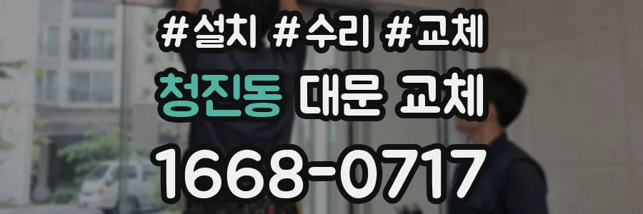 청진동 대문 교체