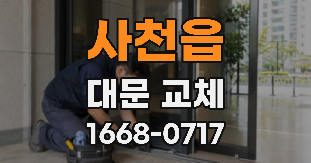 사천읍 대문 교체