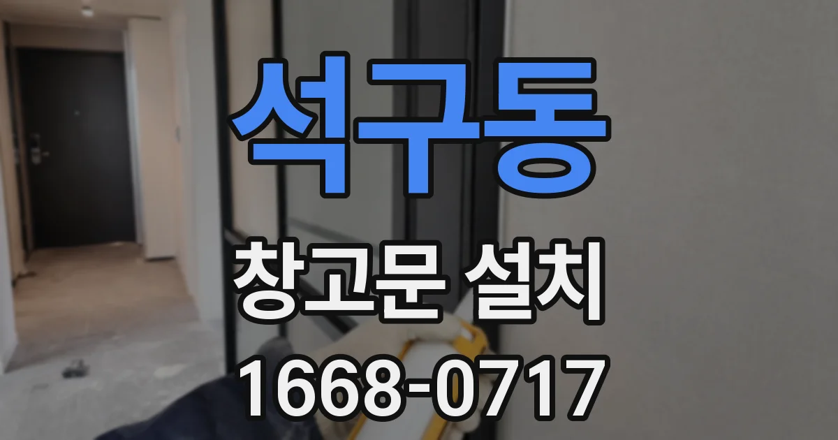 석구동 창고문 설치