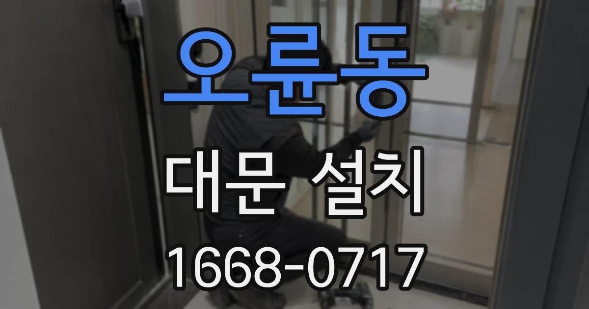 오륜동 대문 설치