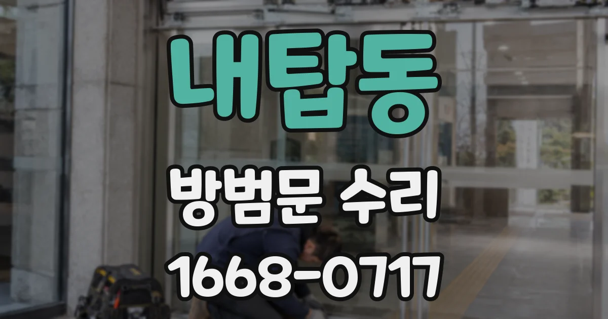 내탑동 방범문 수리