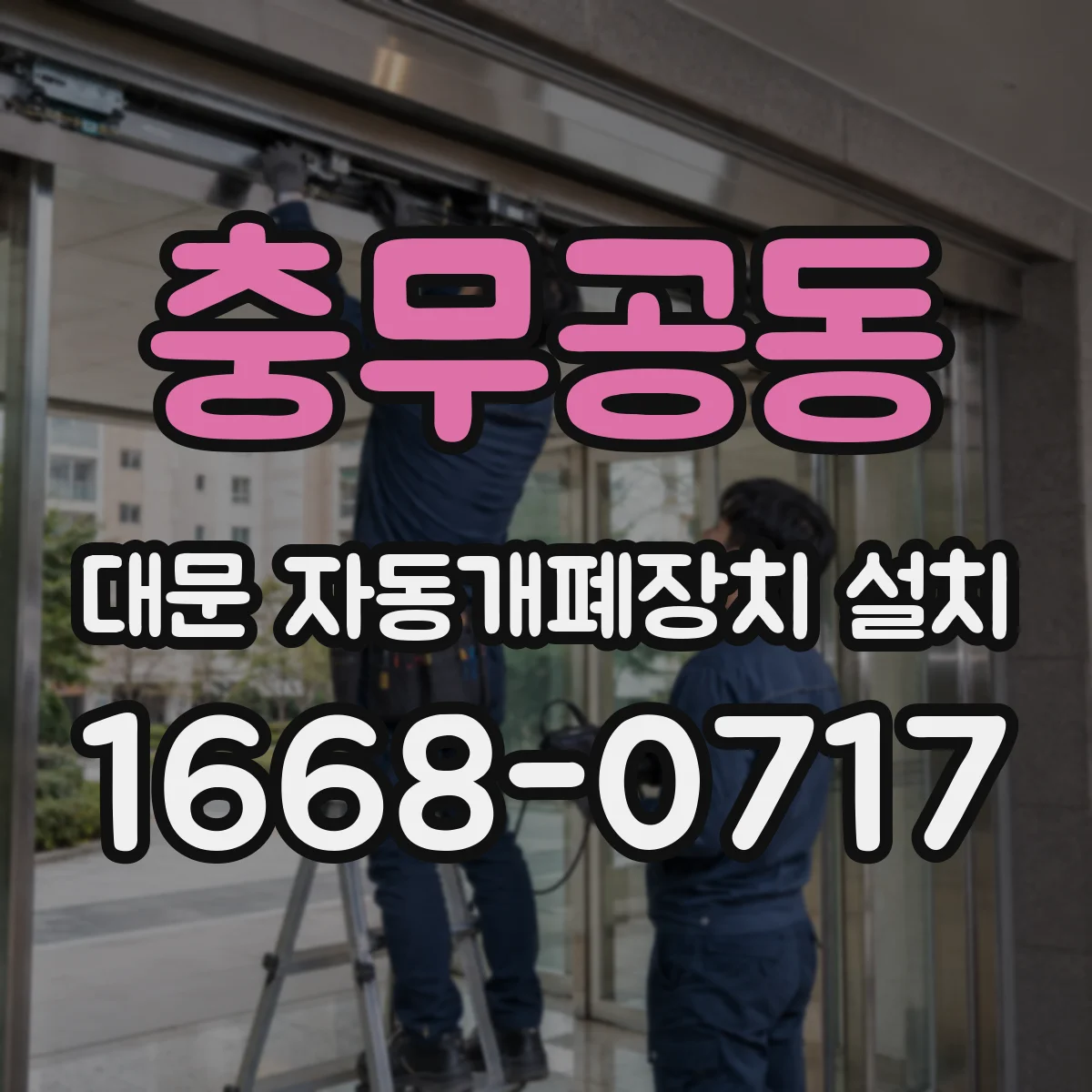충무공동 대문 자동개폐장치 설치