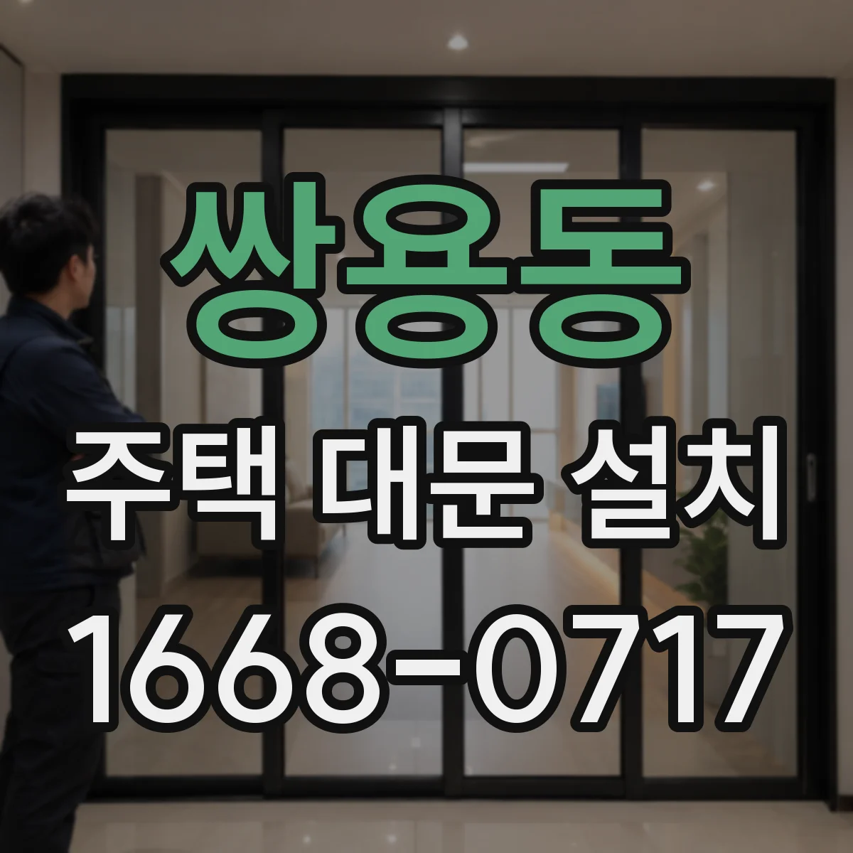 쌍용동 주택 대문 설치