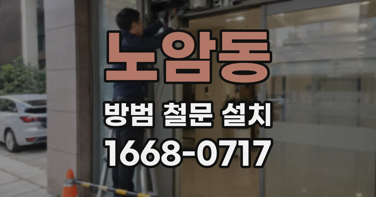 노암동 방범 철문 설치