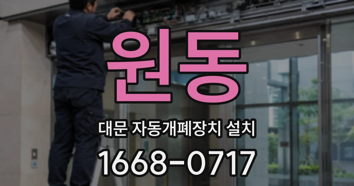 원동 대문 자동개폐장치 설치
