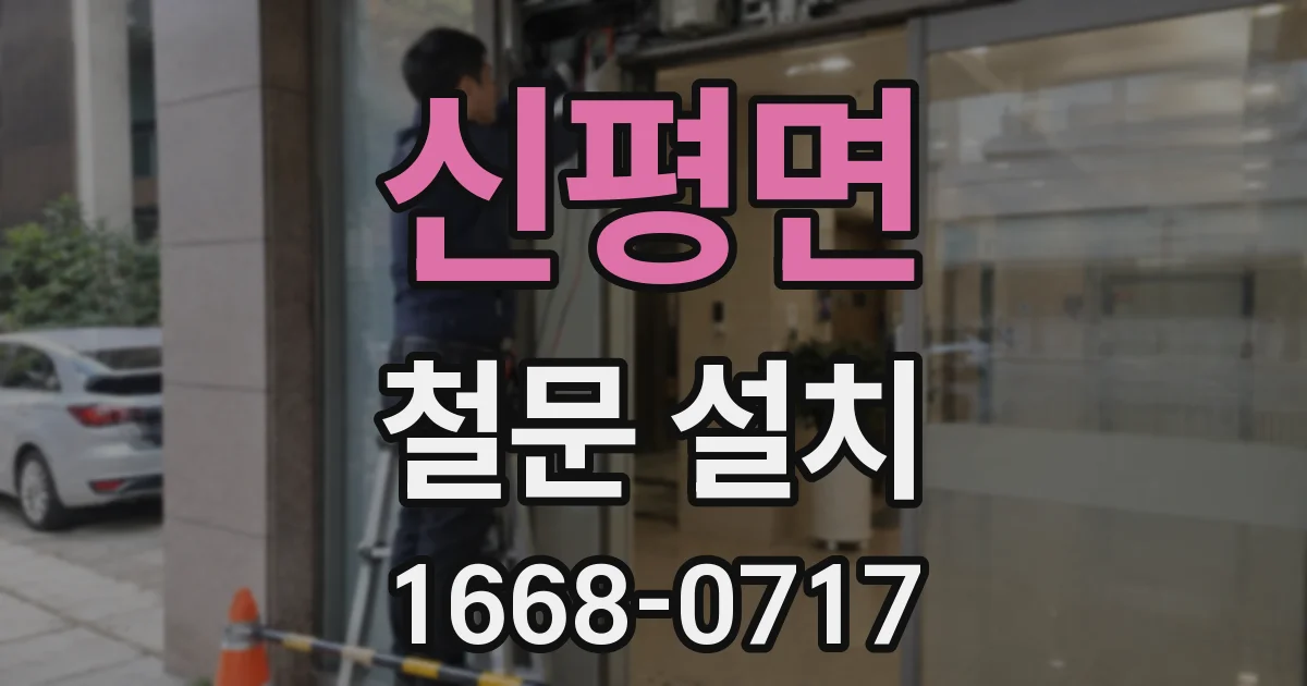 신평면 철문 설치