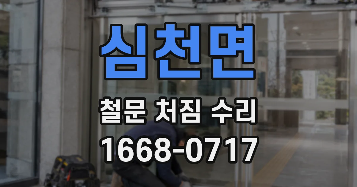 심천면 철문 처짐 수리