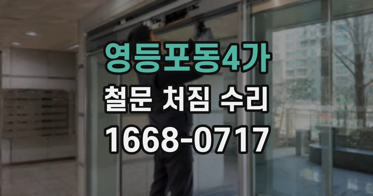 영등포동4가 철문 처짐 수리