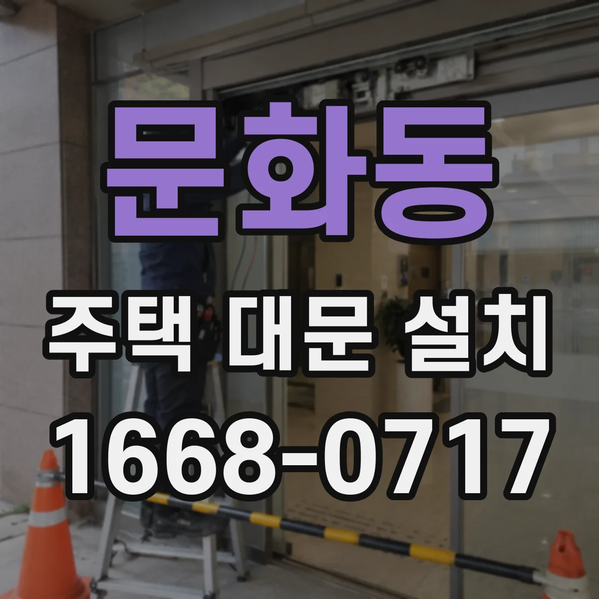문화동 주택 대문 설치