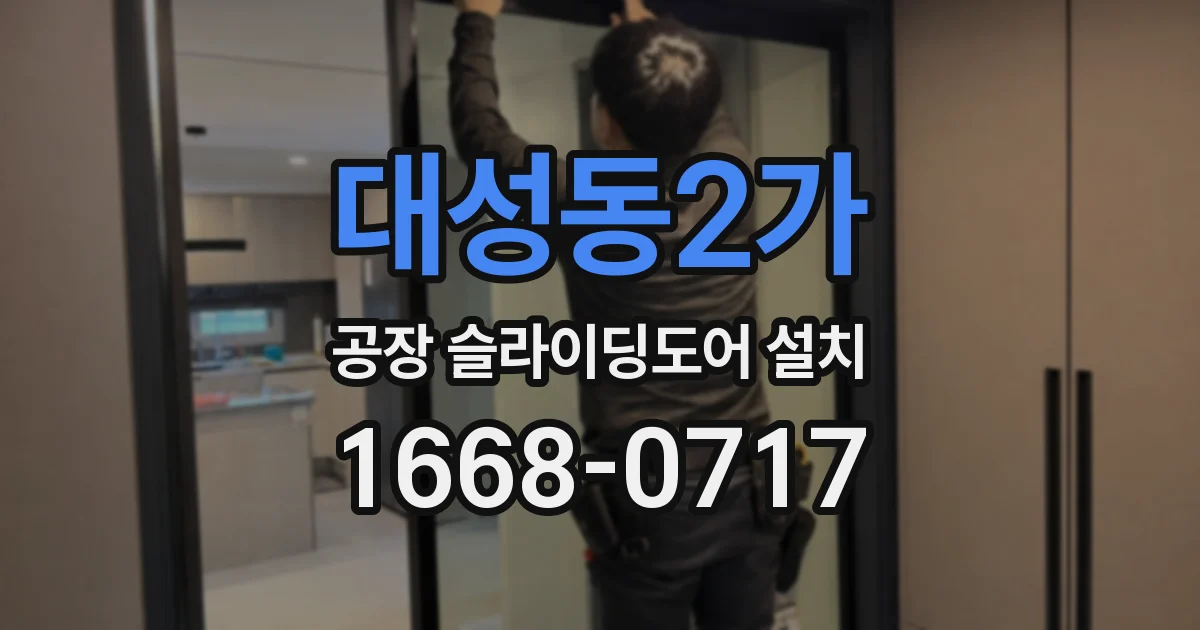 대성동2가 공장 슬라이딩도어 설치