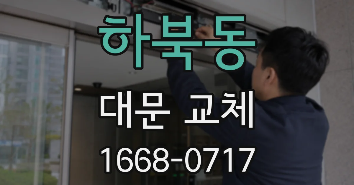 하북동 대문 교체