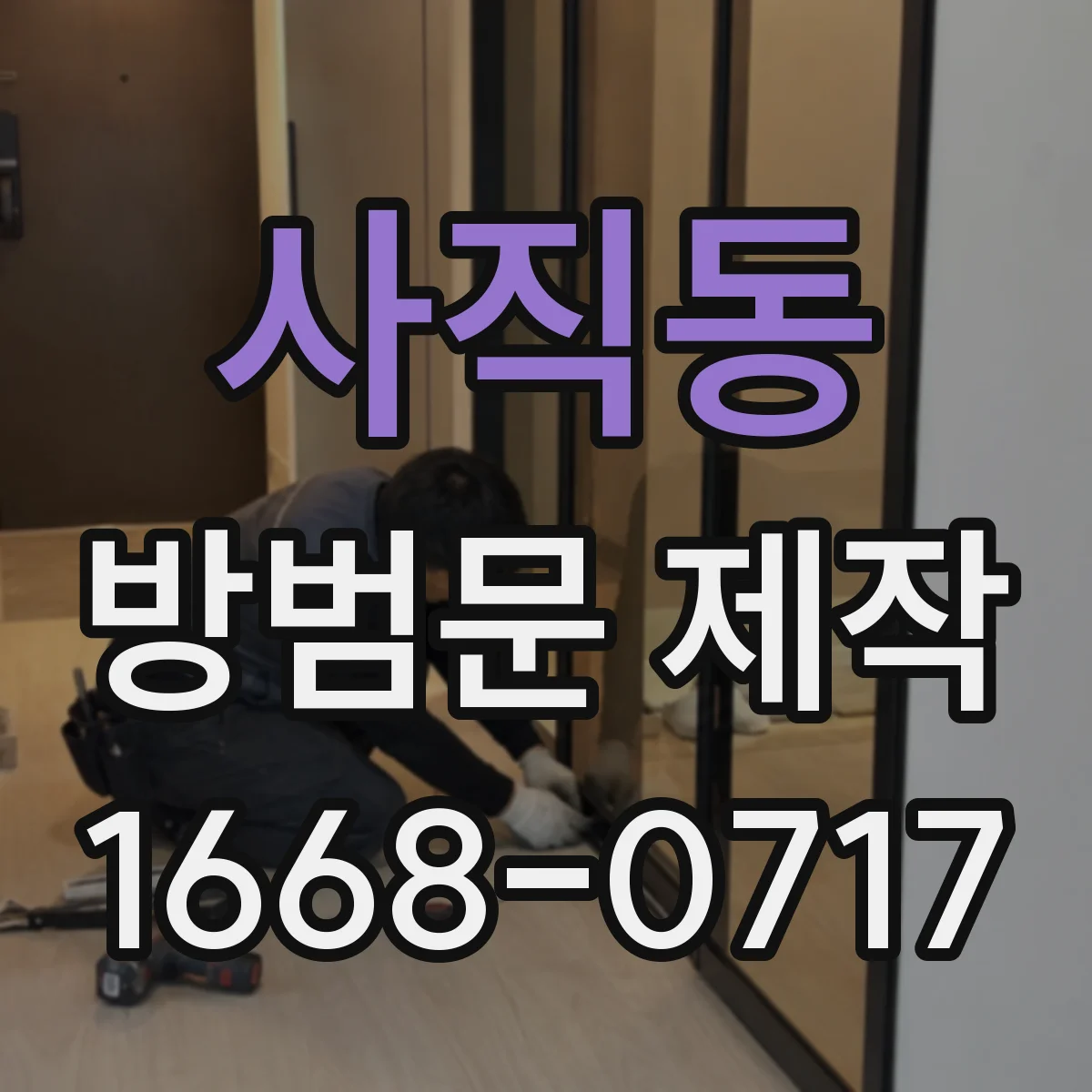 사직동 방범문 제작