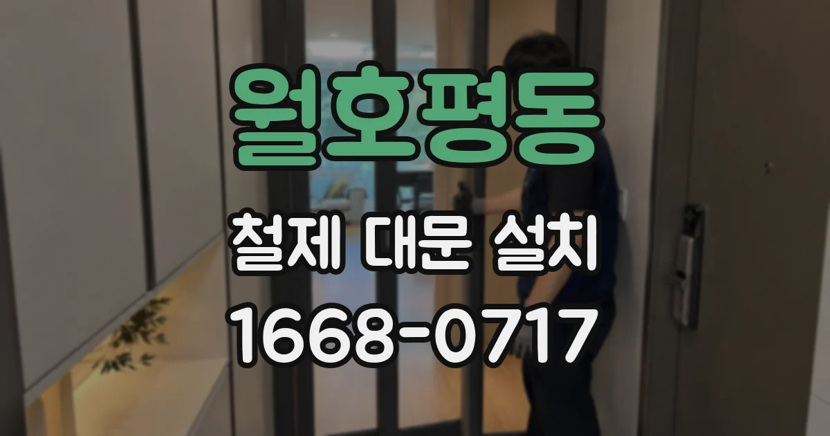 월호평동 철제 대문 설치