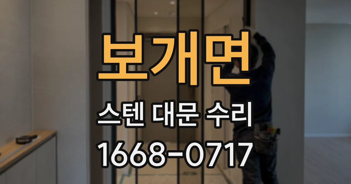 보개면 스텐 대문 수리