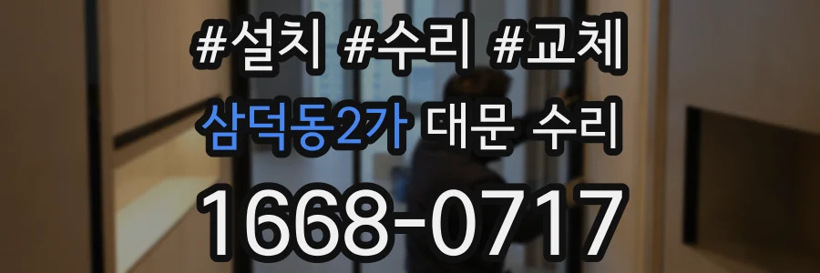 삼덕동2가 대문 수리