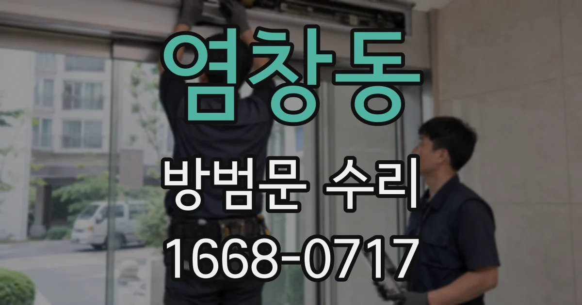 염창동 방범문 수리