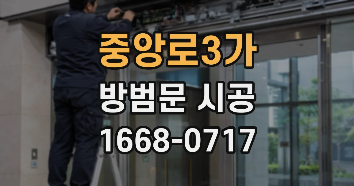 중앙로3가 방범문 시공