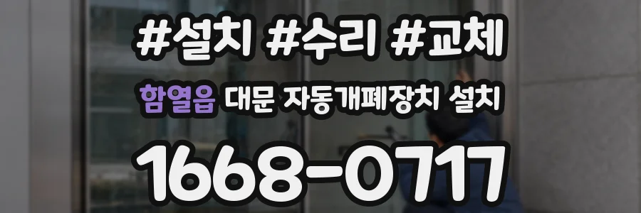 함열읍 대문 자동개폐장치 설치
