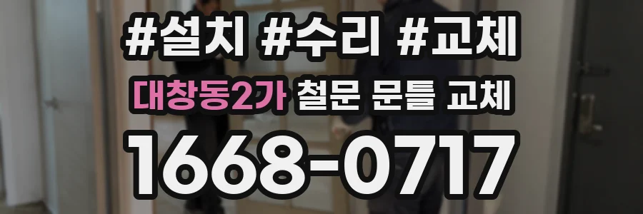 대창동2가 철문 문틀 교체