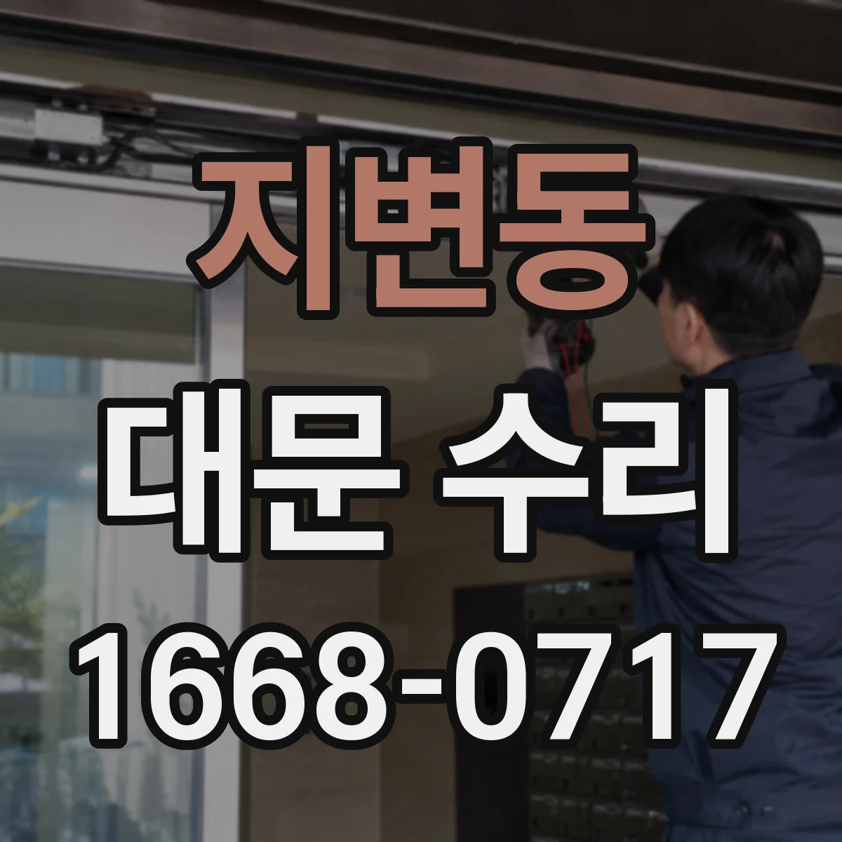 지변동 대문 수리