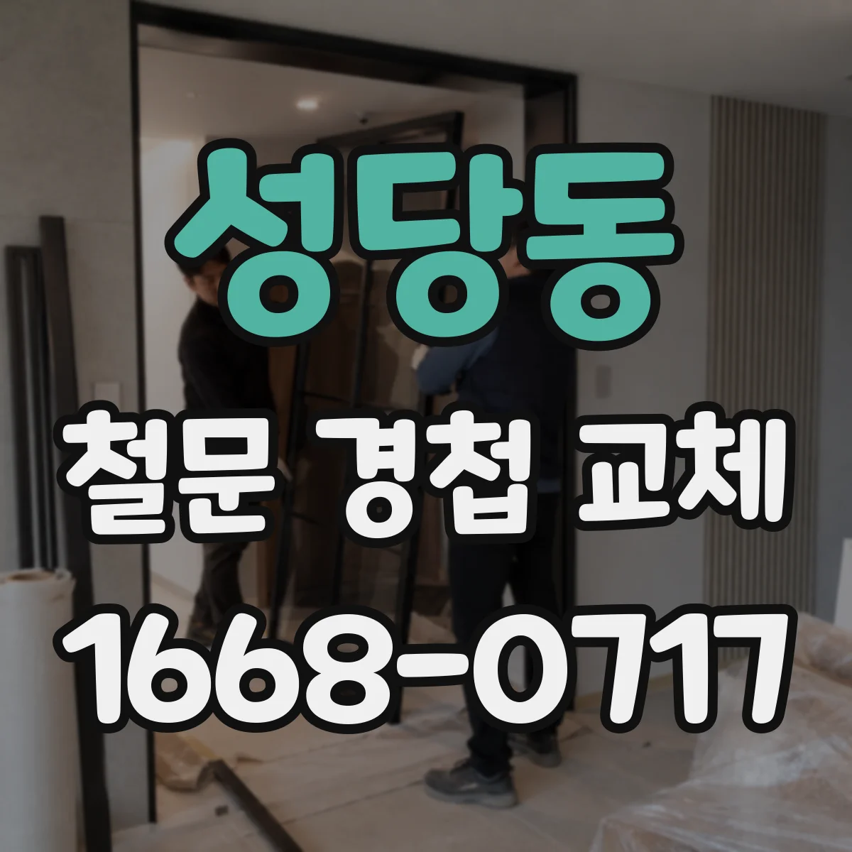 성당동 철문 경첩 교체