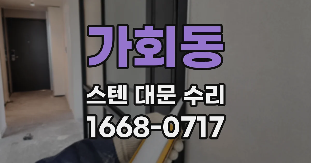 가회동 스텐 대문 수리