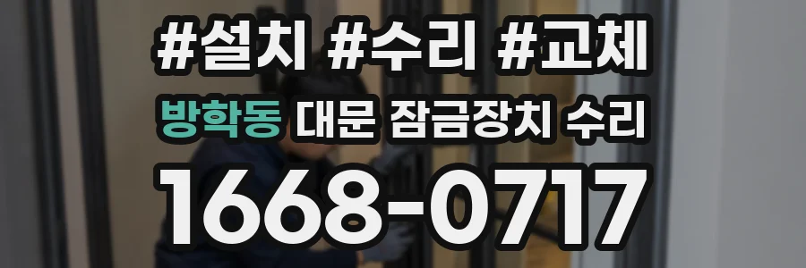 방학동 대문 잠금장치 수리