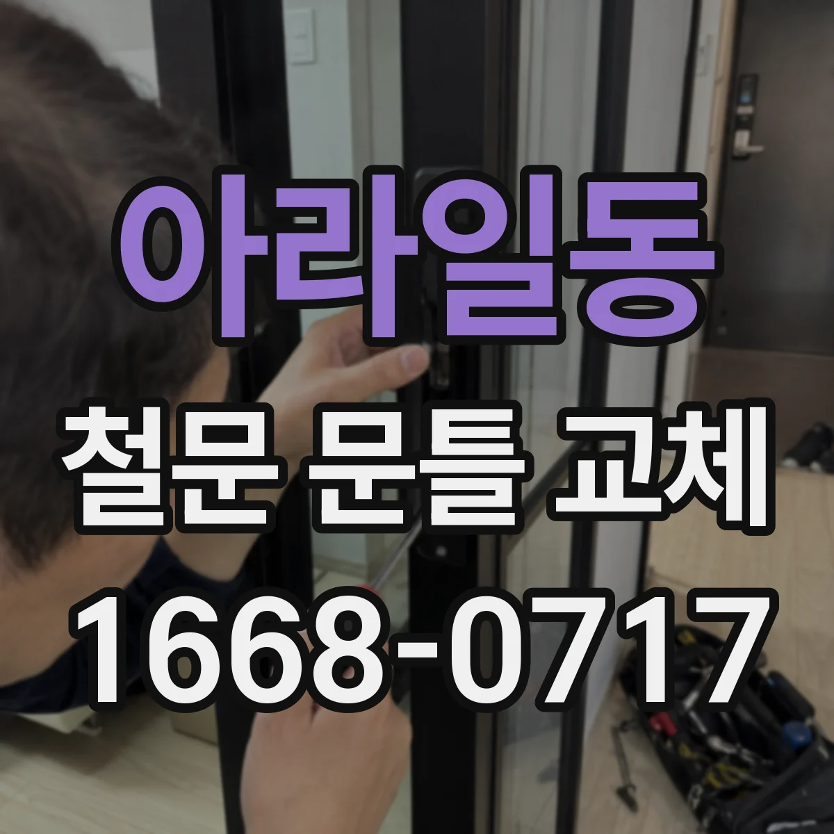 아라일동 철문 문틀 교체