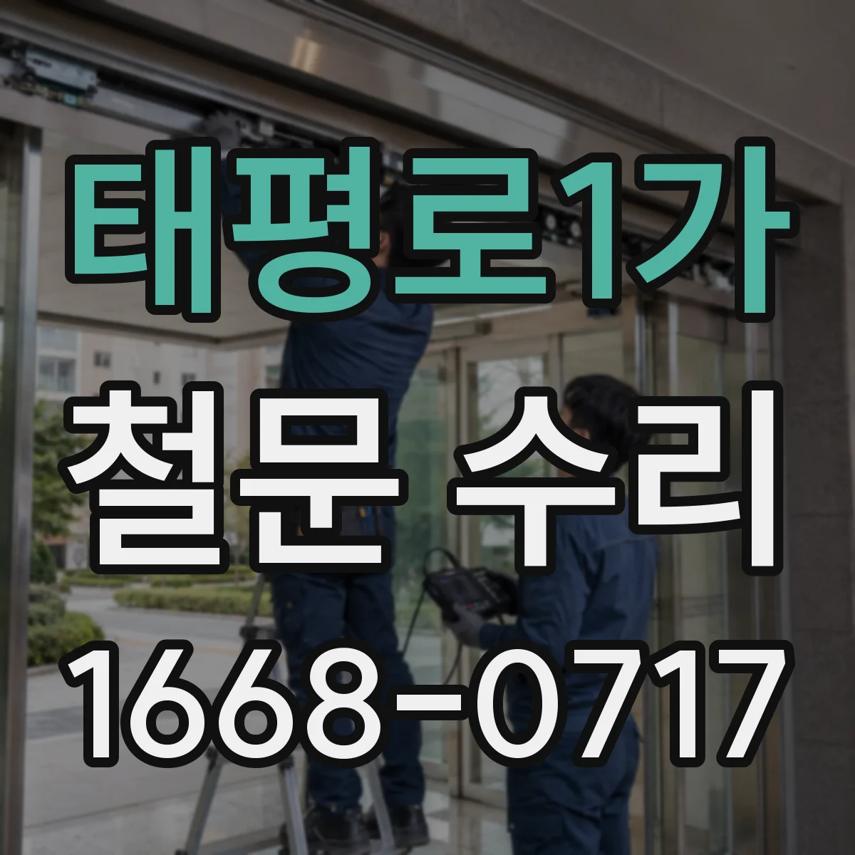 태평로1가 철문 수리