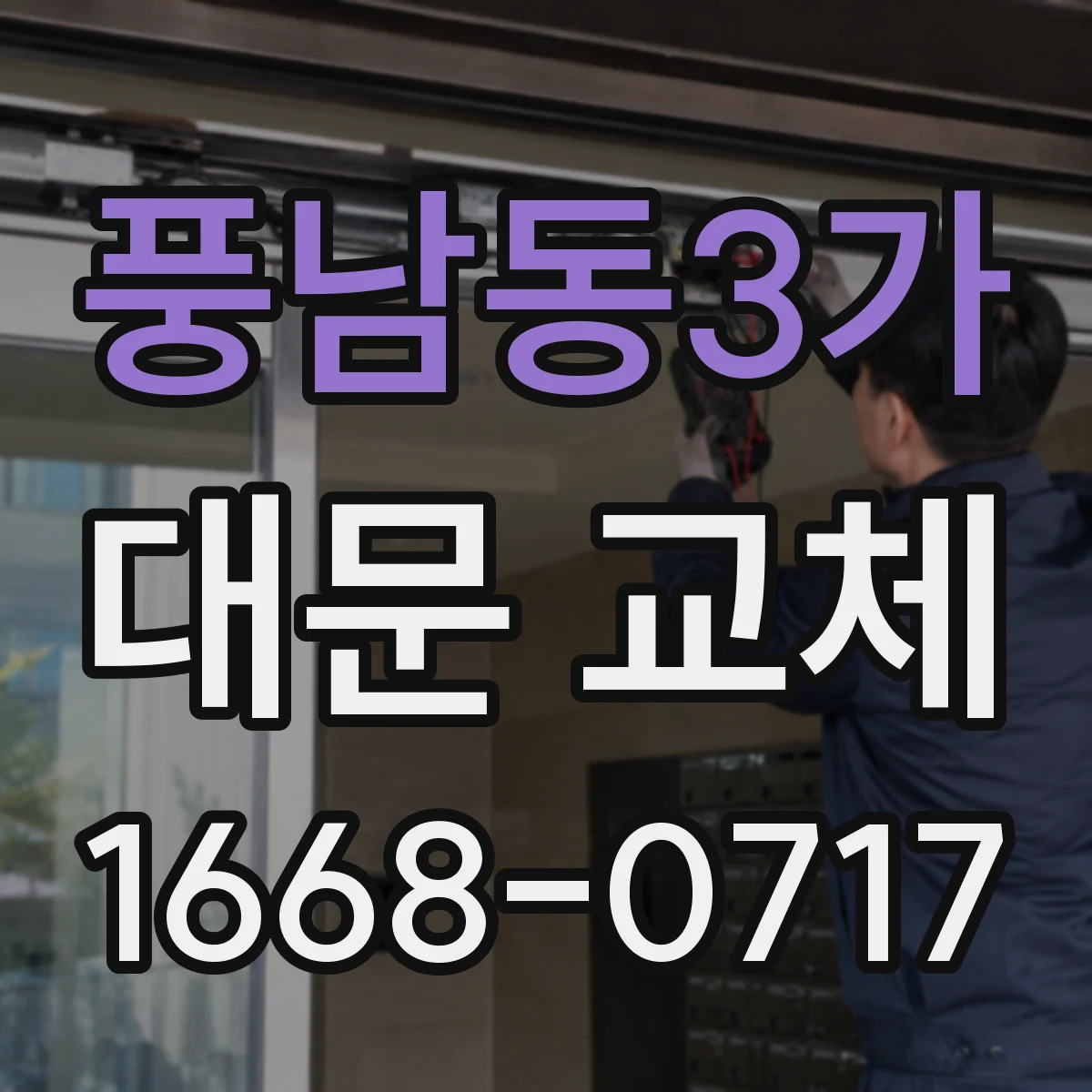 풍남동3가 대문 교체