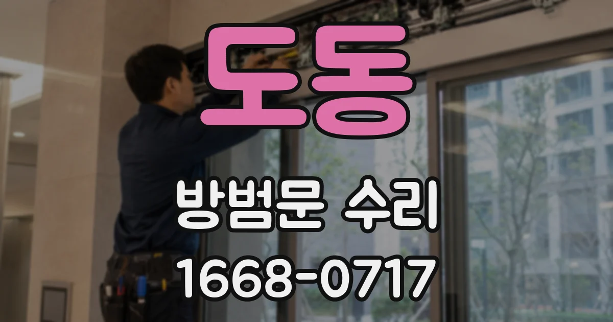 도동 방범문 수리