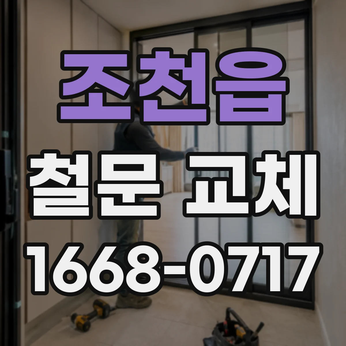 조천읍 철문 교체