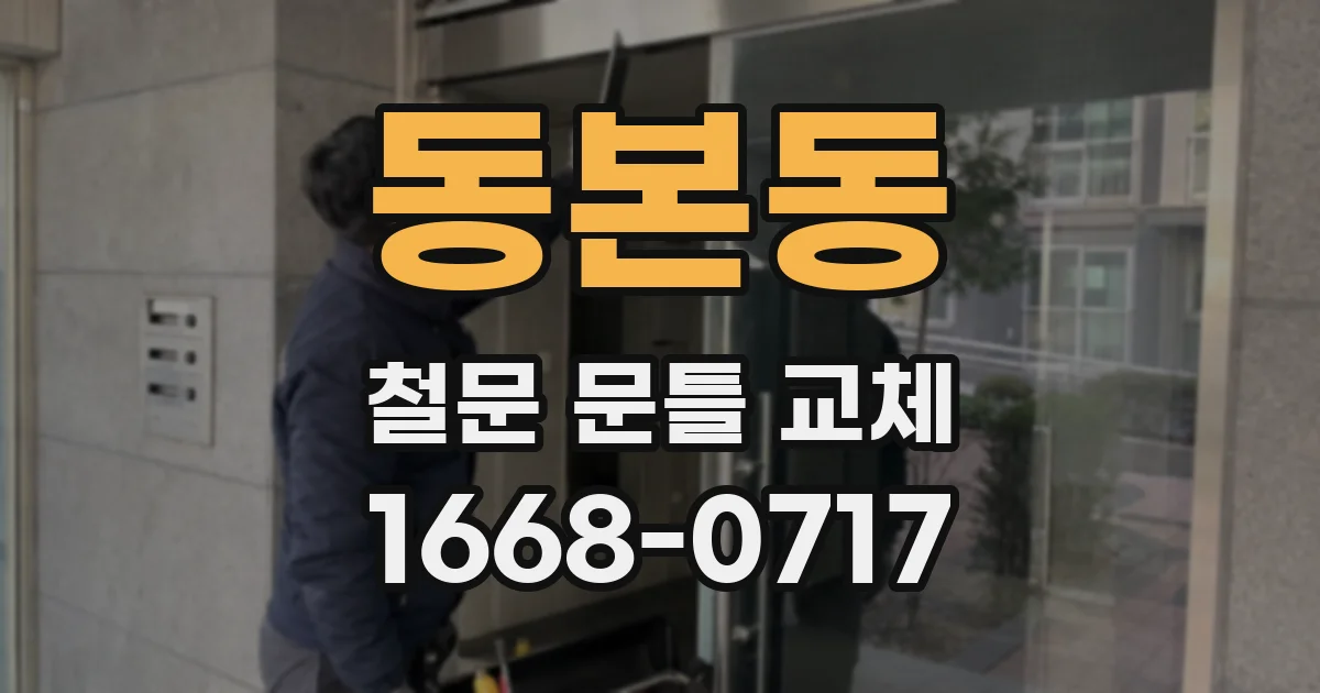 동본동 철문 문틀 교체