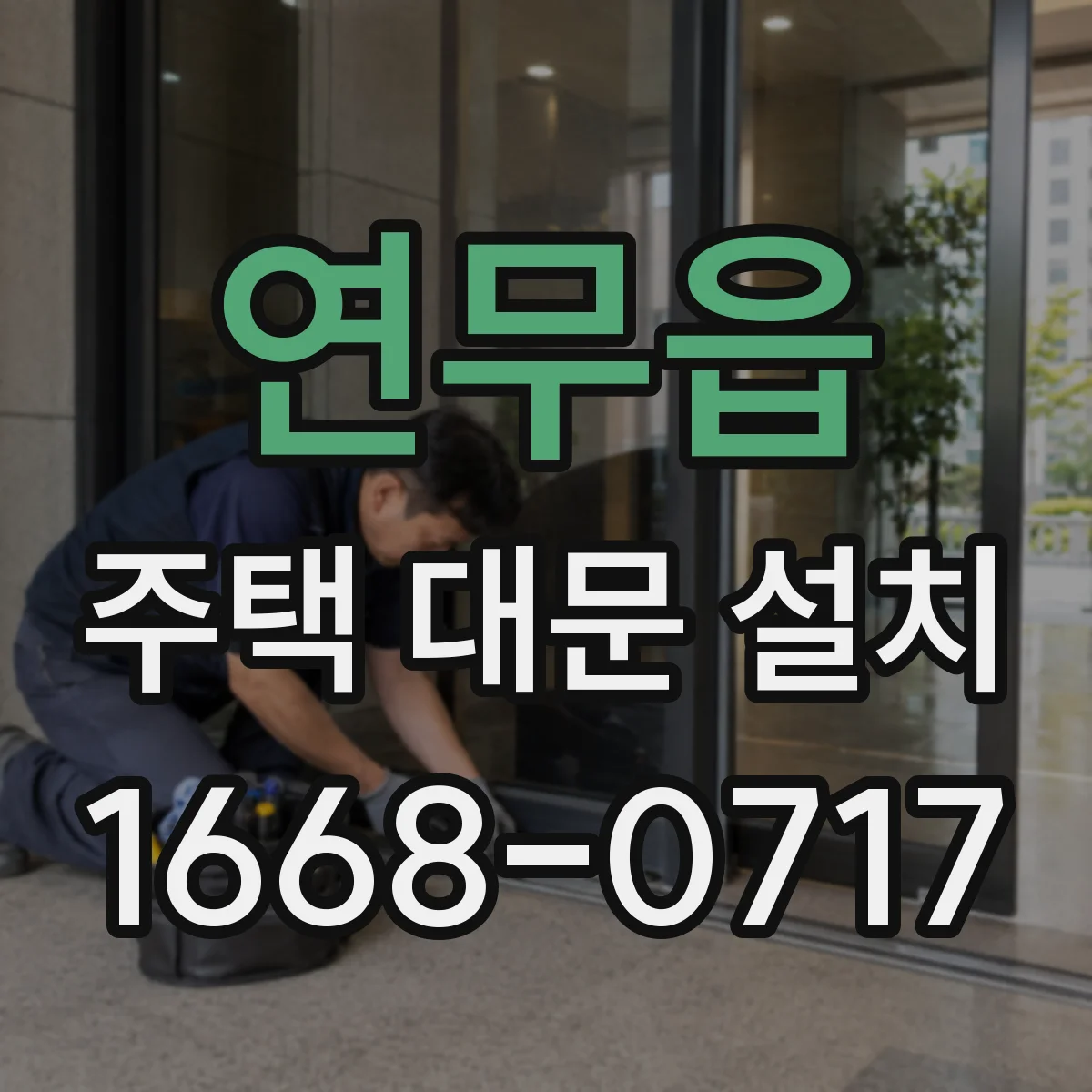 연무읍 주택 대문 설치