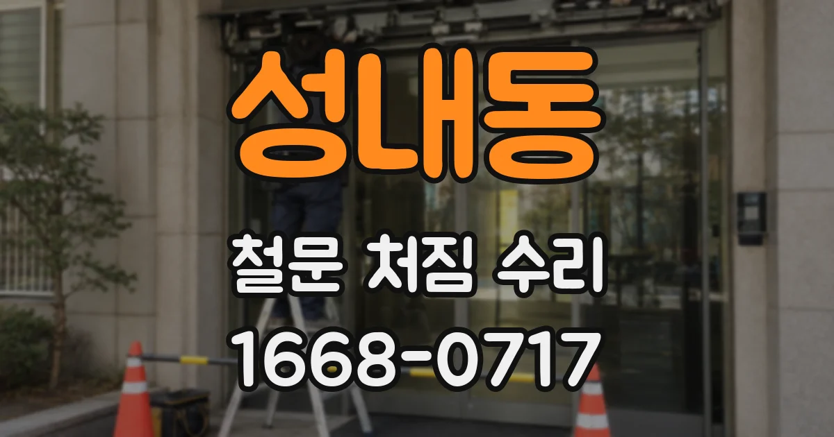 성내동 철문 처짐 수리