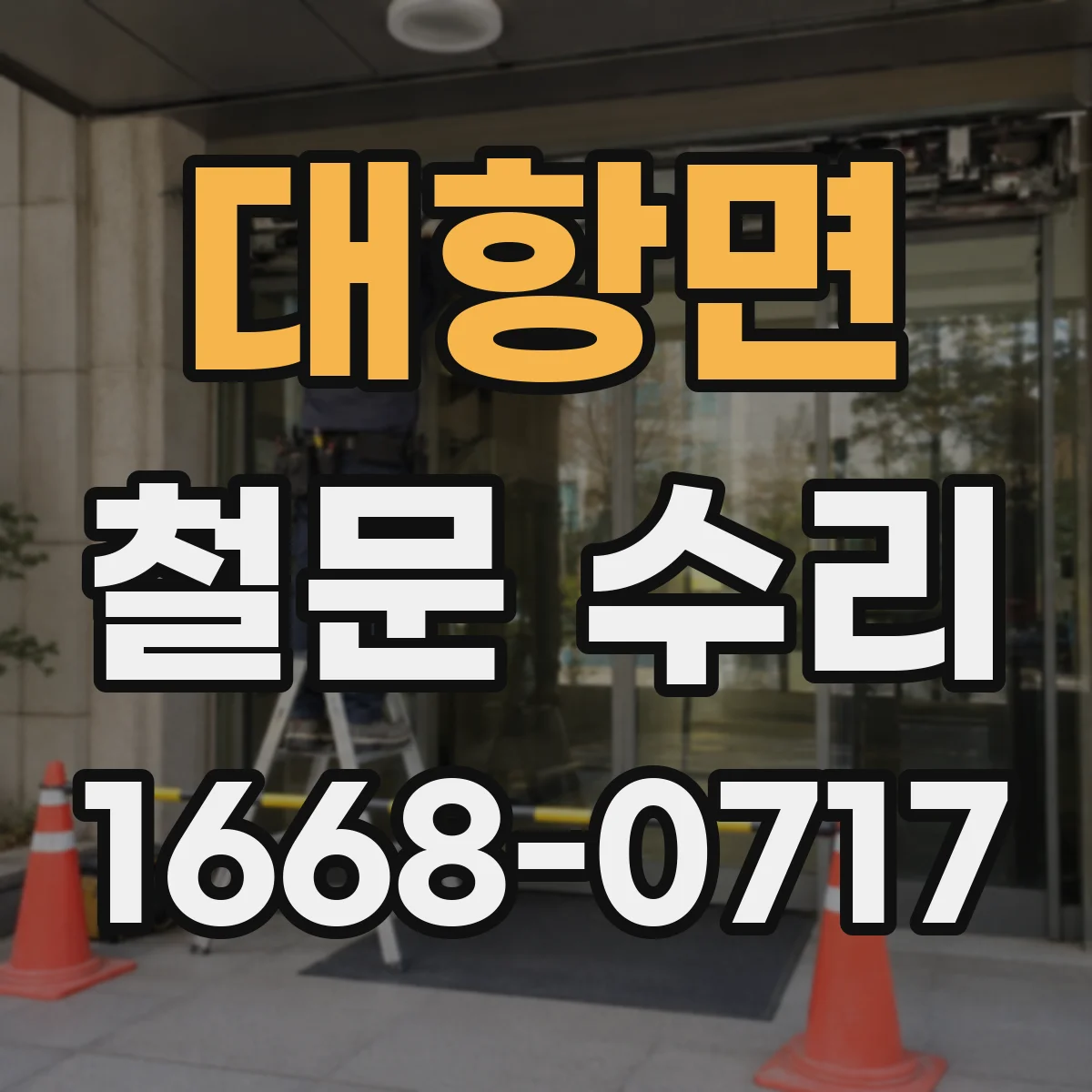 대항면 철문 수리