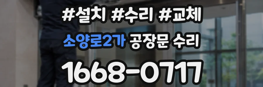 소양로2가 공장문 수리