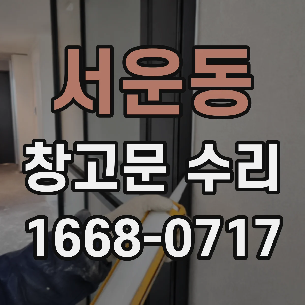 서운동 창고문 수리