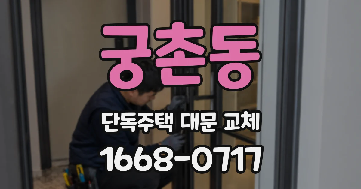 궁촌동 단독주택 대문 교체