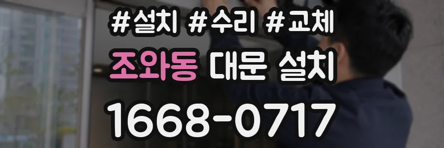 조와동 대문 설치