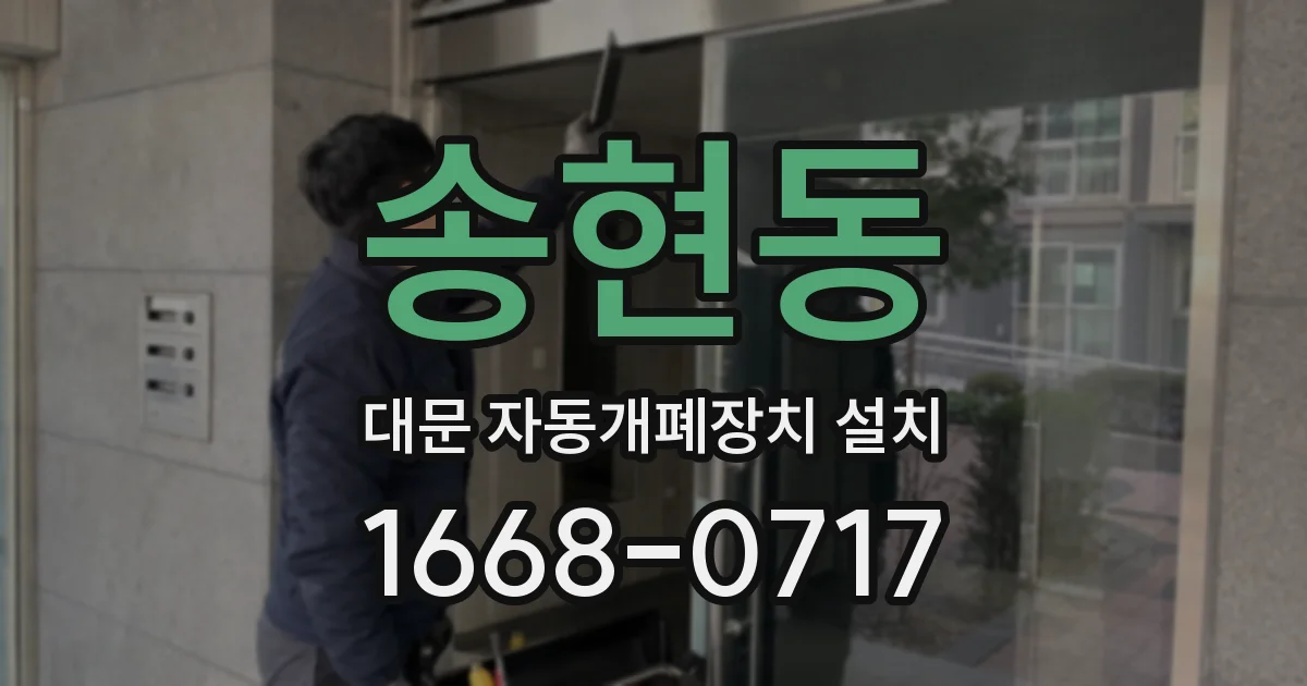 송현동 대문 자동개폐장치 설치