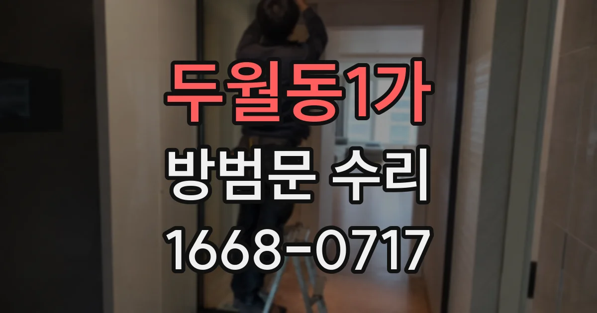 두월동1가 방범문 수리