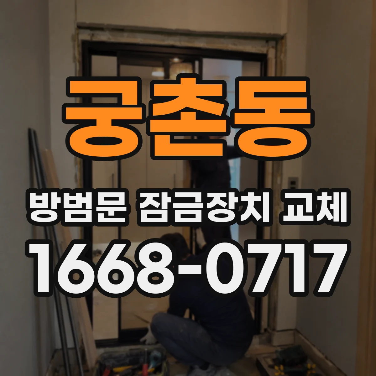 궁촌동 방범문 잠금장치 교체