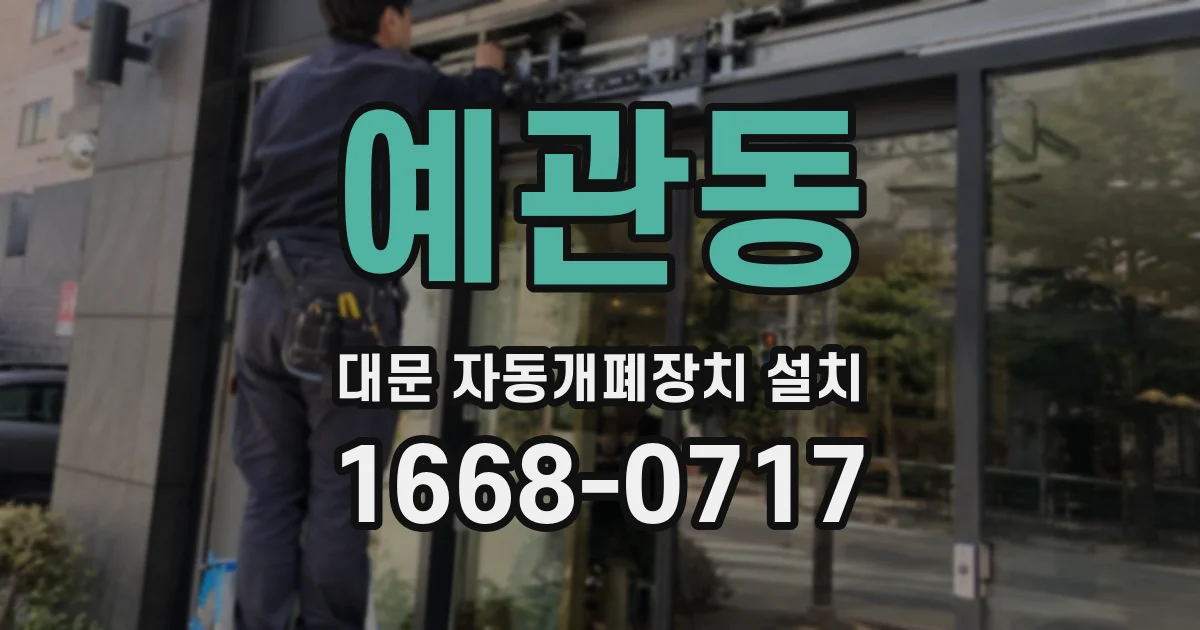 예관동 대문 자동개폐장치 설치