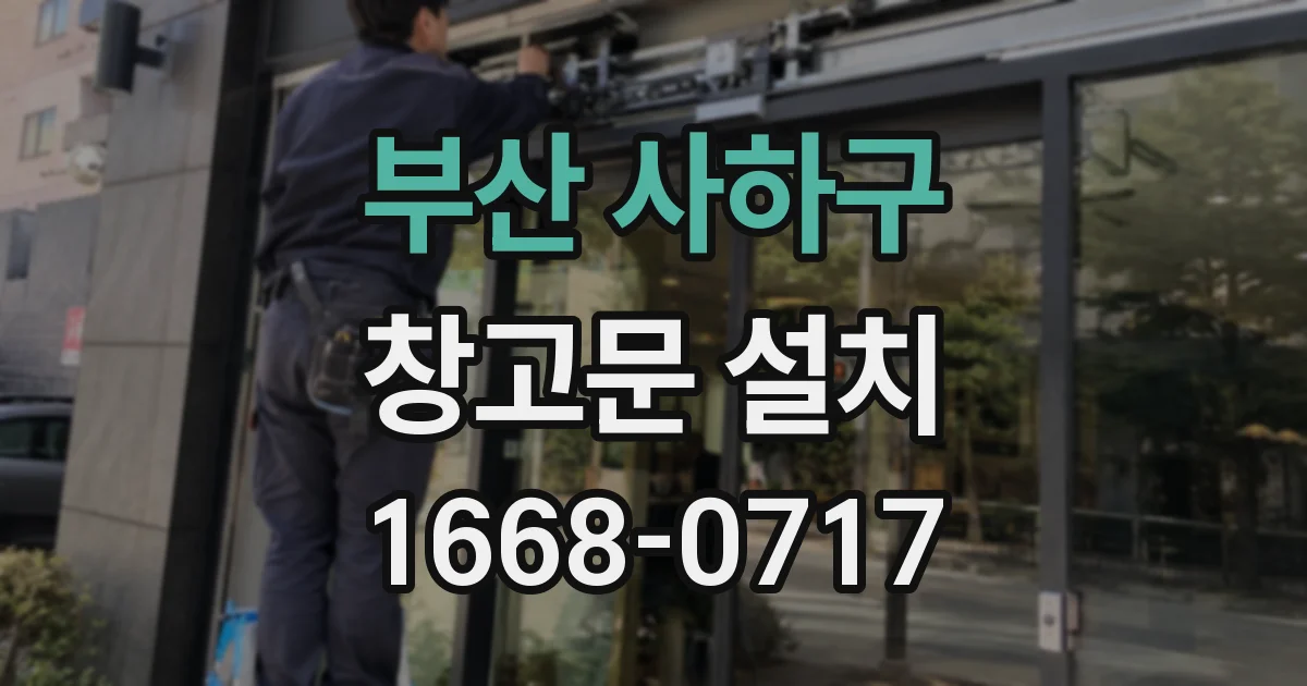 부산 사하구 창고문 설치