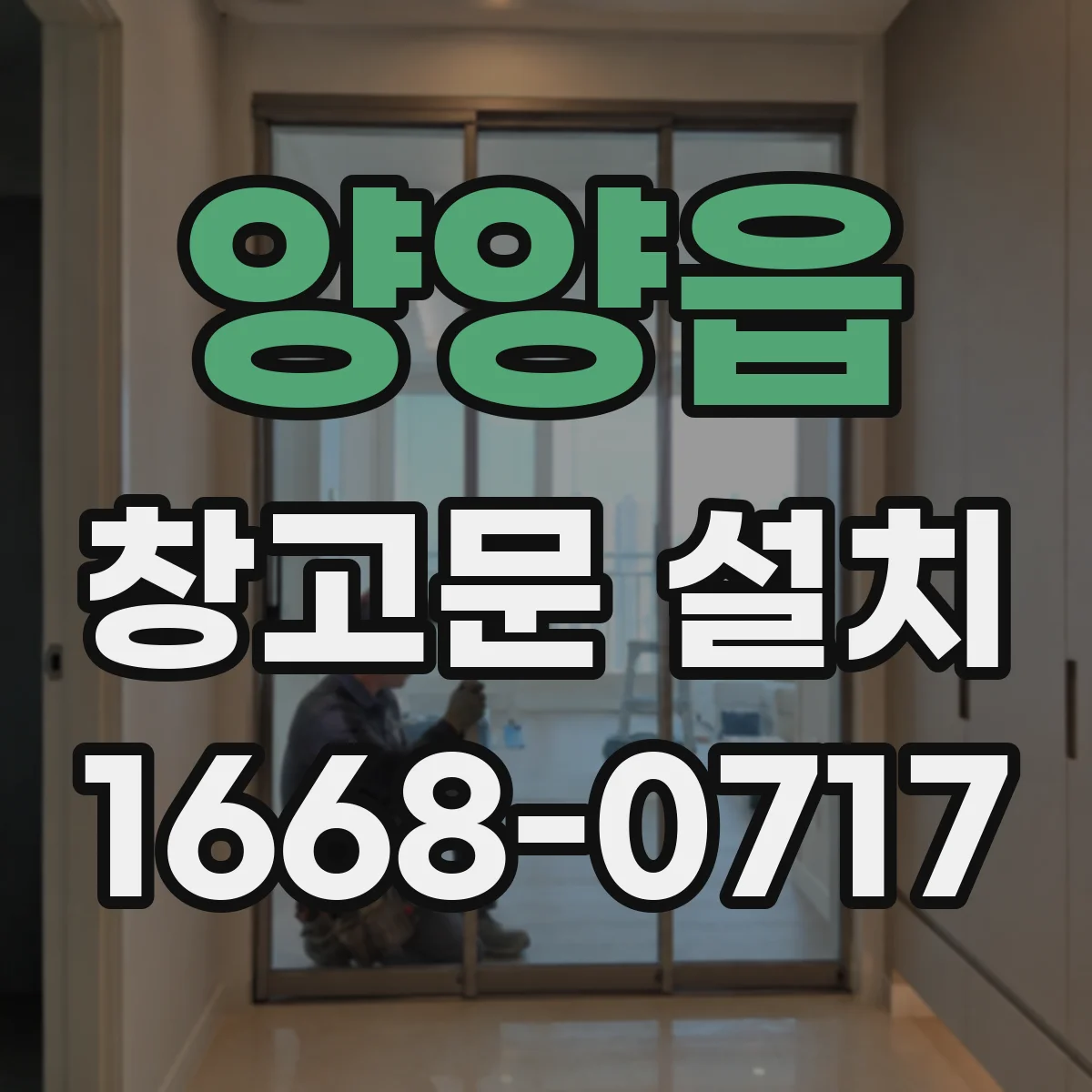 양양읍 창고문 설치