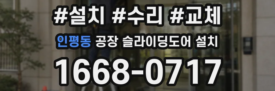 인평동 공장 슬라이딩도어 설치